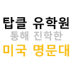 탑클 유학원 통해 진학한 미국 명문대